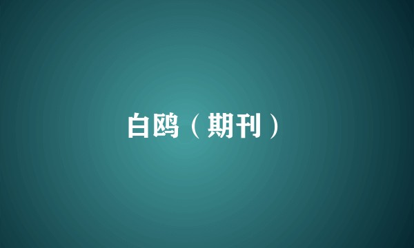 白鸥（期刊）