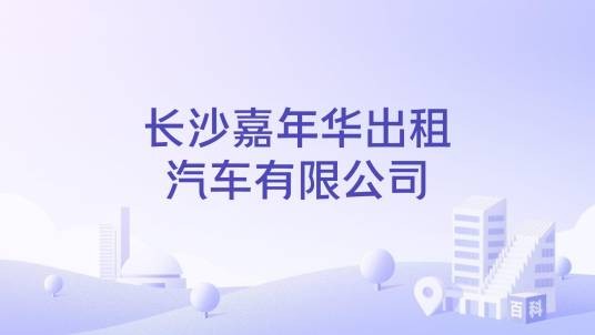 长沙嘉年华出租汽车有限公司