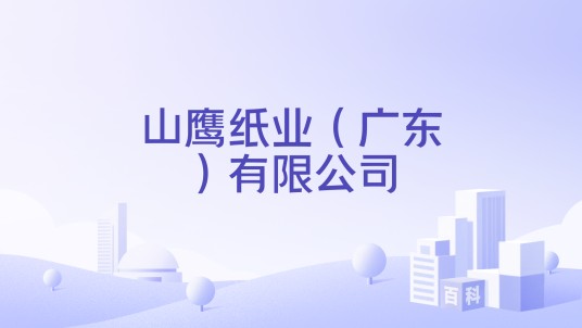 山鹰纸业(广东)有限公司