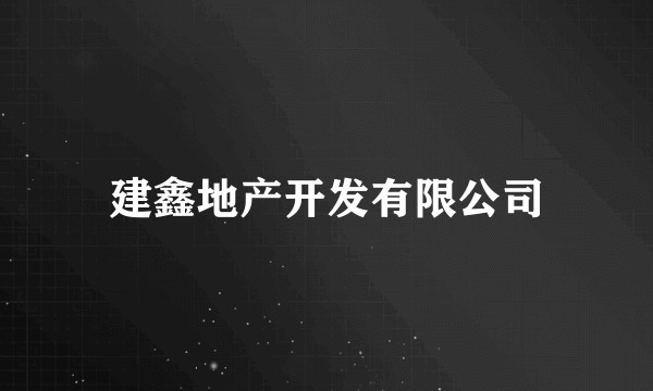 建鑫地产开发有限公司