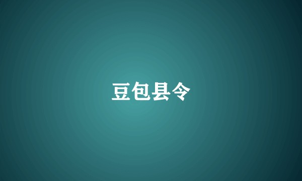豆包县令