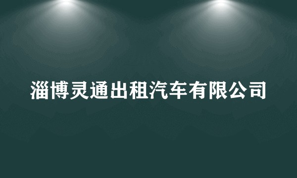 淄博灵通出租汽车有限公司