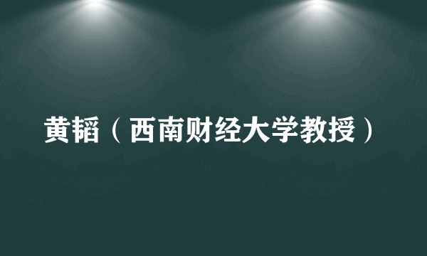 黄韬（西南财经大学教授）