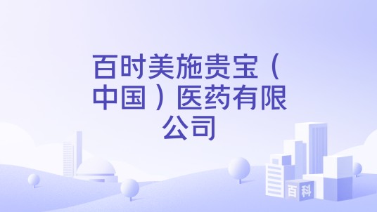 百时美施贵宝(中国)医药有限公司