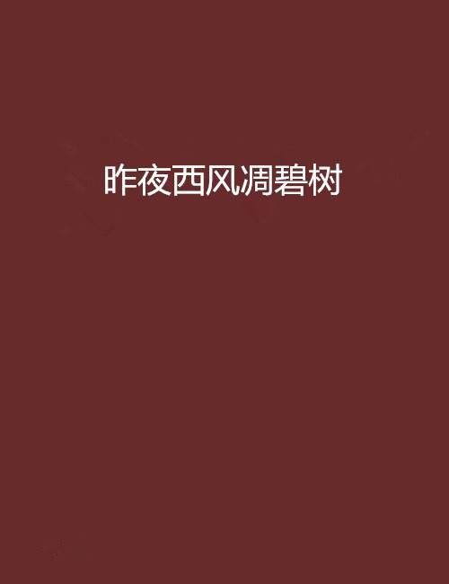 昨夜西风凋碧树（徐光耀著鲁迅文学奖获奖回忆录）
