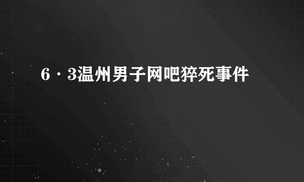 6·3温州男子网吧猝死事件