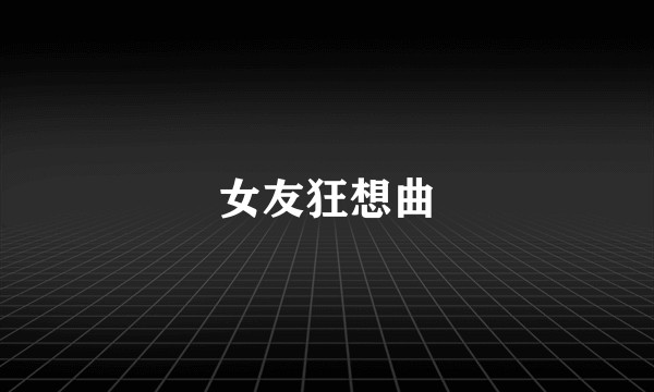 女友狂想曲