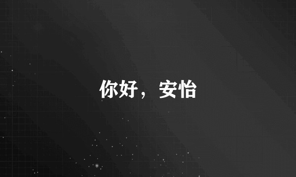 你好，安怡
