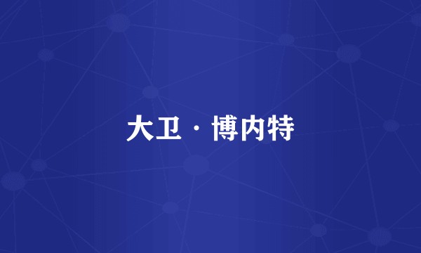 大卫·博内特