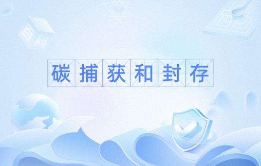碳捕获和封存