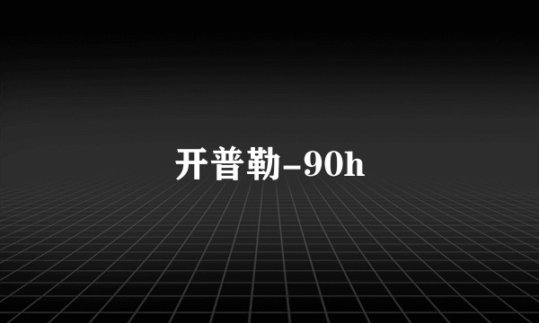 开普勒-90h