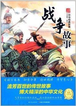 中华经典故事:战争故事