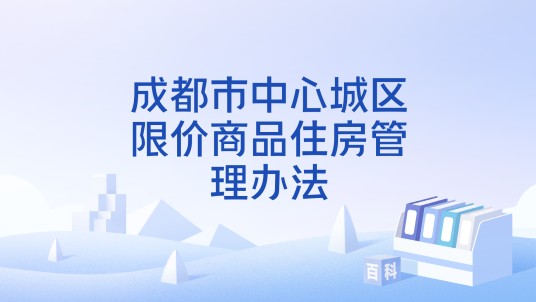 成都市中心城区限价商品住房管理办法