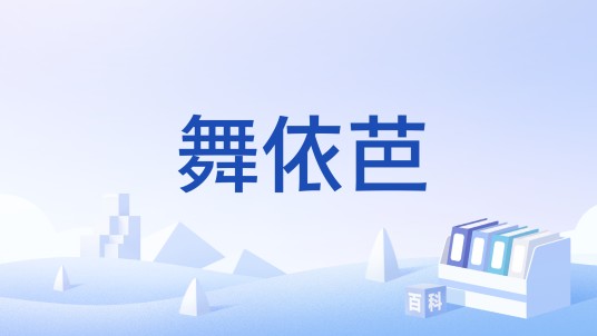 舞依芭