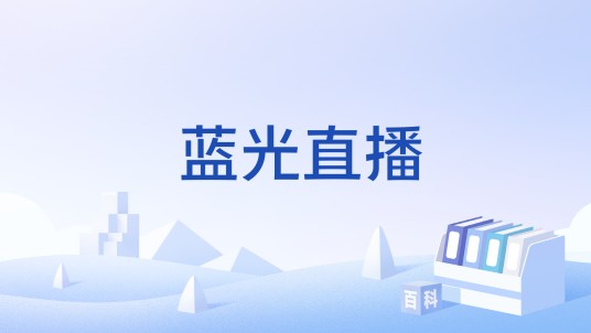 蓝光直播