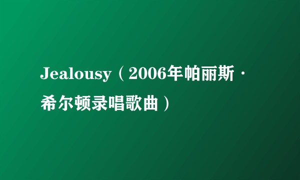 Jealousy(2006年帕丽斯·希尔顿录唱歌曲)