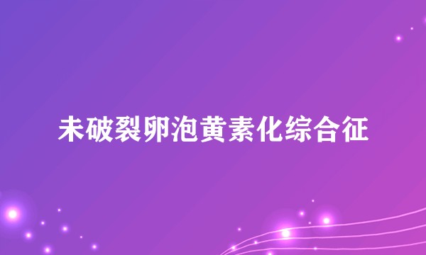 未破裂卵泡黄素化综合征