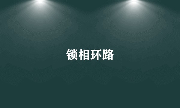 锁相环路