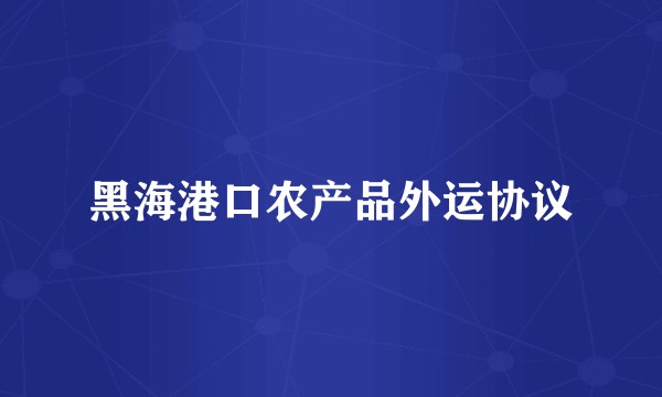 黑海港口农产品外运协议