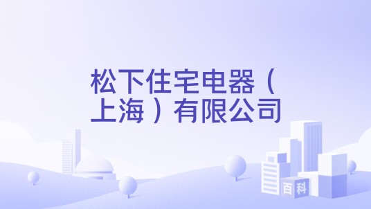 松下住宅电器（上海）有限公司