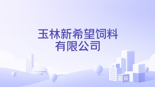 玉林新希望饲料有限公司