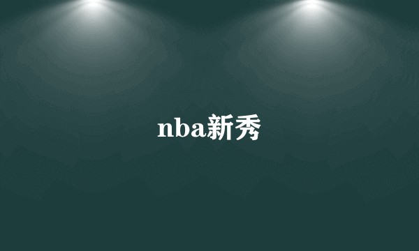 nba新秀
