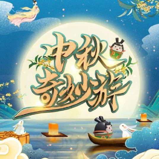 中秋奇妙游