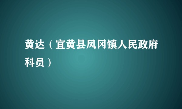 黄达（宜黄县凤冈镇人民政府科员）