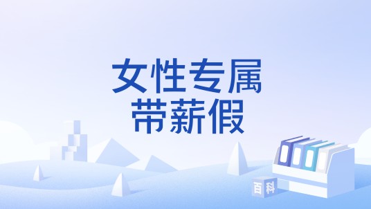 女性专属带薪假