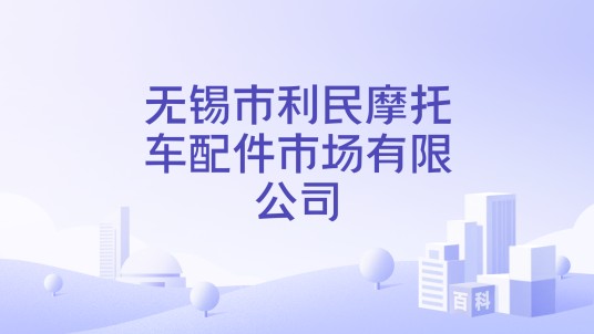 无锡市利民摩托车配件市场有限公司