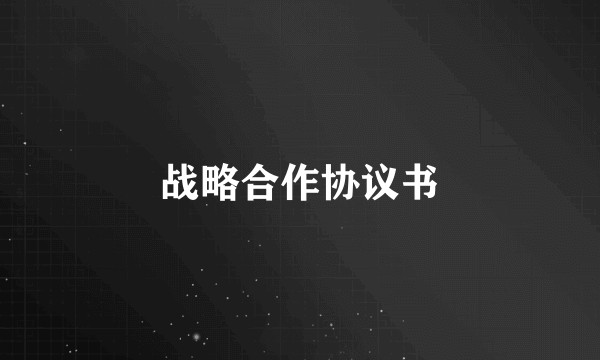 战略合作协议书
