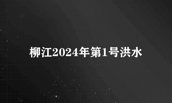 柳江2024年第1号洪水