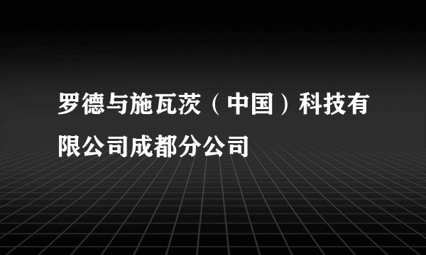 罗德与施瓦茨(中国)科技有限公司成都分公司