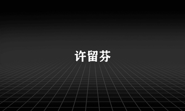 许留芬
