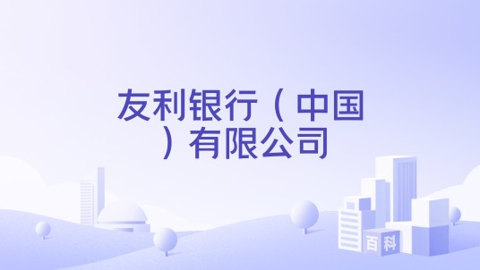友利银行(中国)有限公司