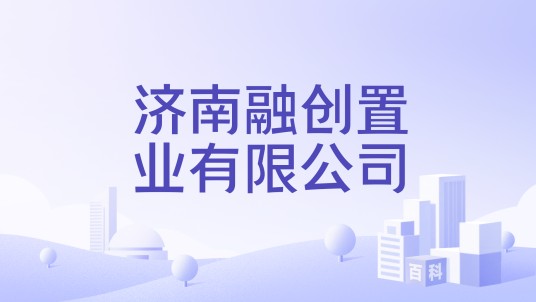济南融创置业有限公司
