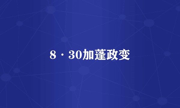 8·30加蓬政变