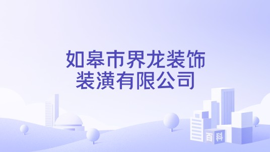 如皋市界龙装饰装潢有限公司