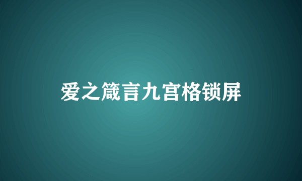 爱之箴言九宫格锁屏
