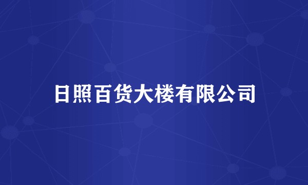 日照百货大楼有限公司