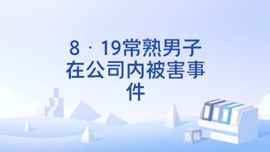8·19常熟男子在公司内被害事件