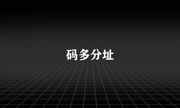 码多分址