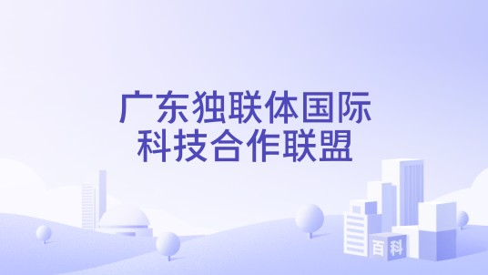 广东独联体国际科技合作联盟