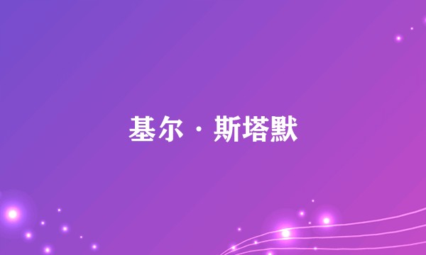 基尔·斯塔默