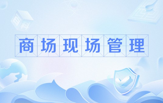 商场现场管理