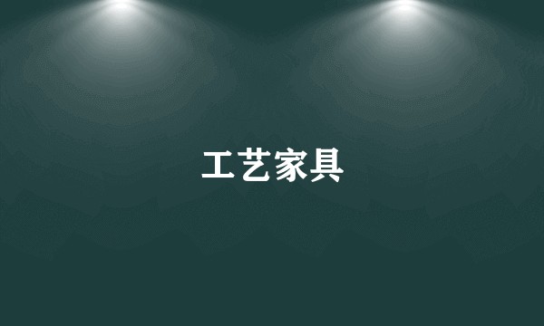 工艺家具