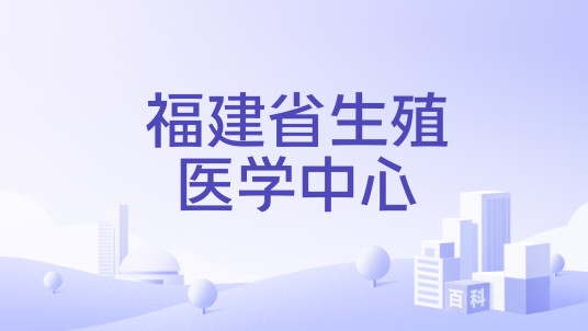 福建省生殖医学中心