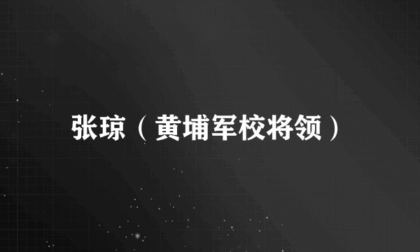 张琼（黄埔军校将领）