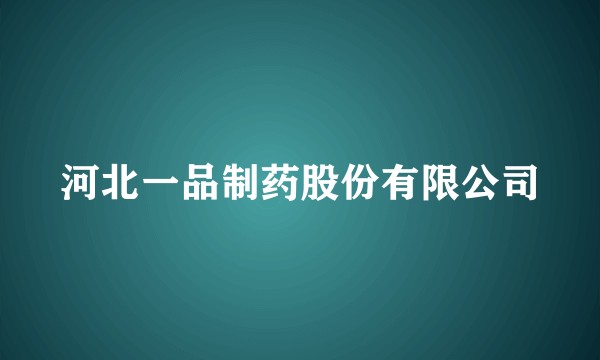 河北一品制药股份有限公司