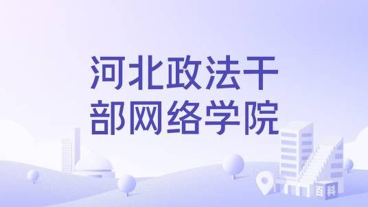 河北政法干部网络学院